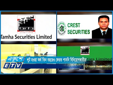 তিন ব্রোকারেজ হাউজ থেকে লুট হওয়া অর্থ তিন বছরেও ফেরত পাননি বিনিয়োগকারীরা | ETV News