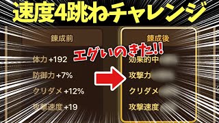 【錬成】ルーンスコアがすんごいのが出来た⁉️ 速度4跳ねチャレンジ‼️【#サマナーズウォー】