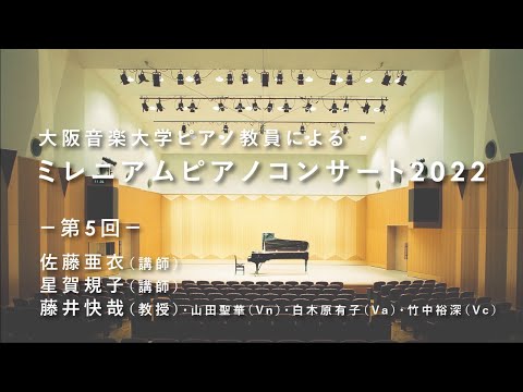 【ピアノ教員による演奏会】大阪音楽大学「ミレニアムピアノコンサート2022」Vol.5