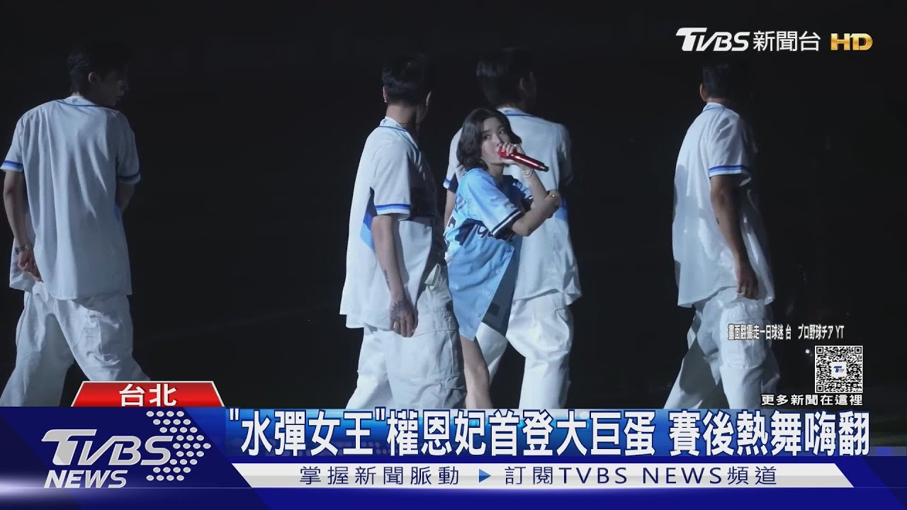 大巨蛋嗨翻! 韓水彈女王熱舞 男團獻唱「到南部弄假牙」