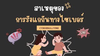 สาเหตุของการรังแกกันทางไซเบอร์ Cyberbullying | รากเหง้าของปัญหาที่ต้องรู้
