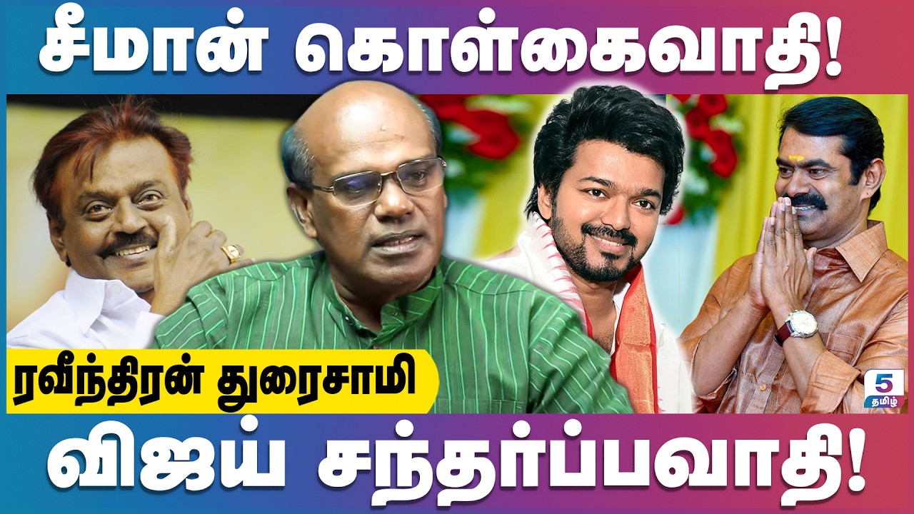 உடைகிறதா திமுக கூட்டணி | சீமானை விஜய் எதிர்த்தால் தவெக அழிவது உறுதி! | Ravindran Duraisamy