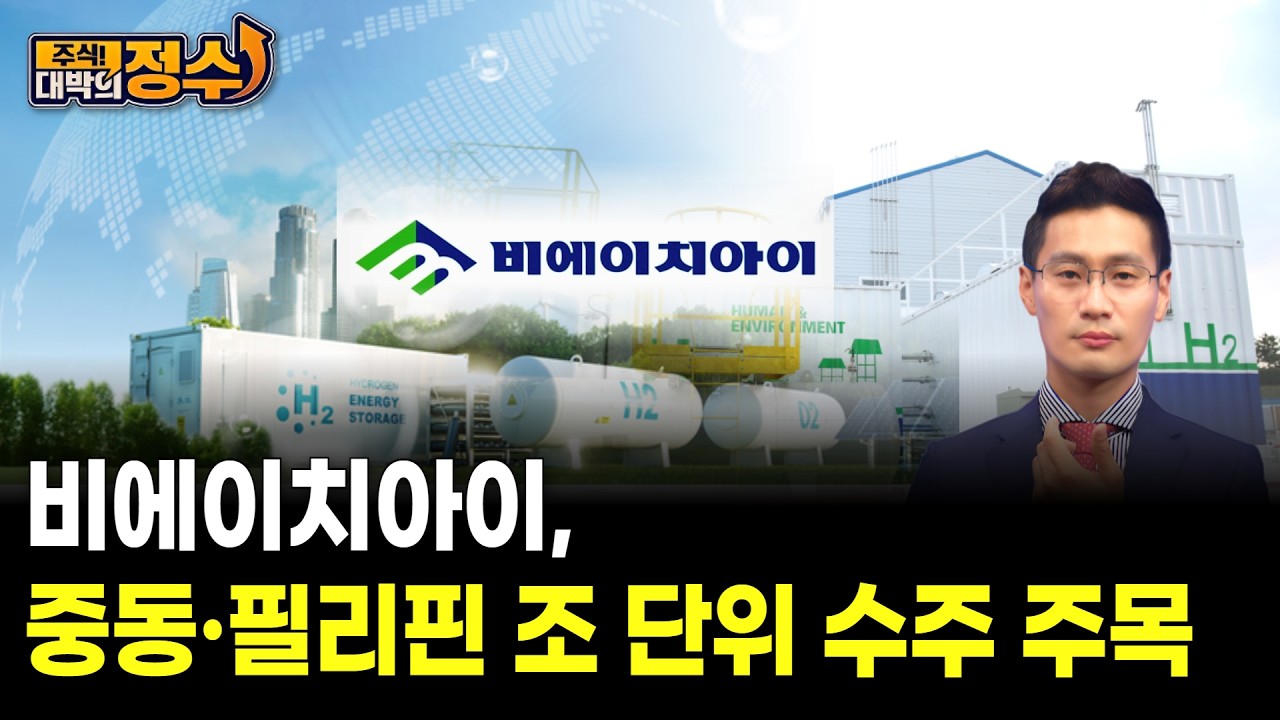 중동·필리핀 조 단위 수주 주목…비에이치아이 재평가