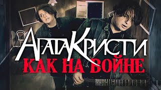 АГАТА КРИСТИ - Как на войне | Official Music Video | 1993 | 12+