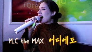 [미공개 영상] 엠씨더맥스 덕후 미국여친이 부르는 "어디에도" / "No Matter Where" MC the Max [International couple]