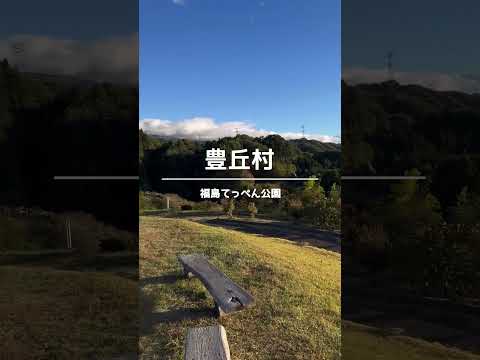 Parque Superior de Fukushima