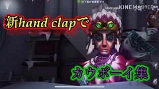 新hand clapでカウボーイ集【第5人格】【identity V】