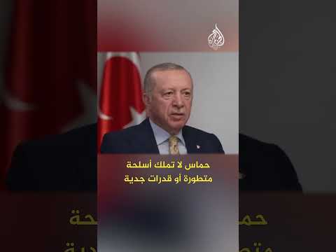 أردوغان لا أرى حماس منظمة إرهابية