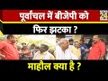 Mahaul Kya Hai : BSP पूर्वांचल में किसका नुक़सान करेगी ? | Raj