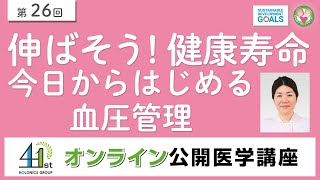 伸ばそう！健康寿命 今日からはじめる血圧管理