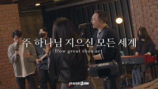 주 하나님 지으신 모든 세계 | How great thou art | " THE GOSPEL "(Part 2. 날 사랑하신 복음)