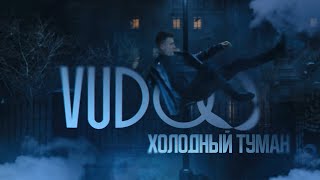 VUDOO - Холодный туман (Official Video)