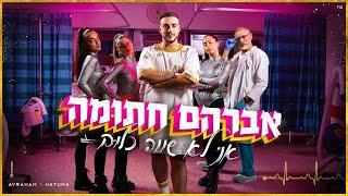אני לא שווה כלום
