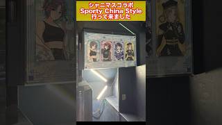 【シャニマスコラボ】Sporty China Styleカフェに行って来ました！ ノクチル SMILE BASE CAFE #スマべ