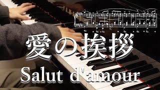 Download lagu 愛の挨拶 - エルガー作曲 - Elgar - Salut d'amour Op.12 - 楽譜 mp3