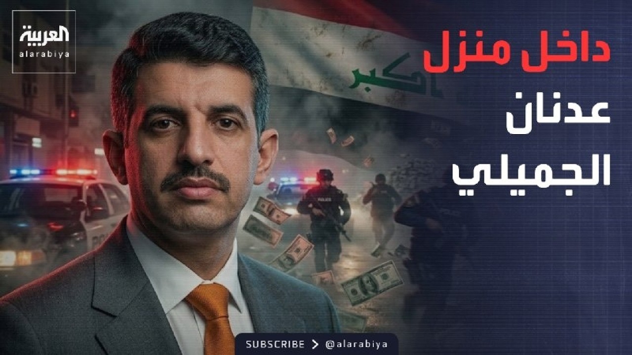 فيديو | الخامسة | الشرطة العراقية تدخل منزل الجميلي وتكشف ما بداخله