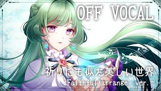 【OFF VOCAL】祈りにも似た美しい世界 -Faithful arrange ver.- /UtataP