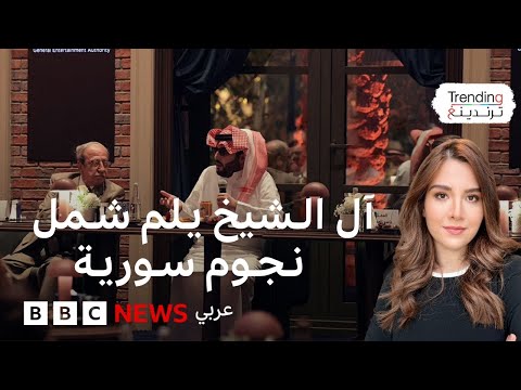 فيديو | تركي آل الشيخ يلم شمل نجوم الفن السوري في السعودية بعد فرقة دامت 15 سنة
