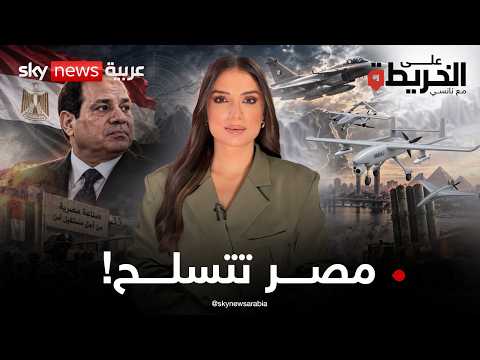 مصر تقلب الطاولة وتبني الردع! سر التسليح الذاتي والصفقات الكبرى #على_الخريطة