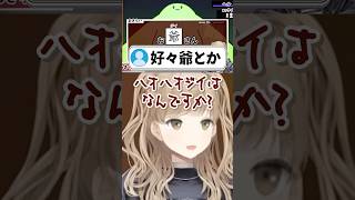 ハオハオジイとは一体なんですか？