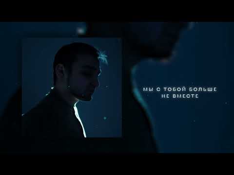 RAIKAHO - Не вместе (Official audio)