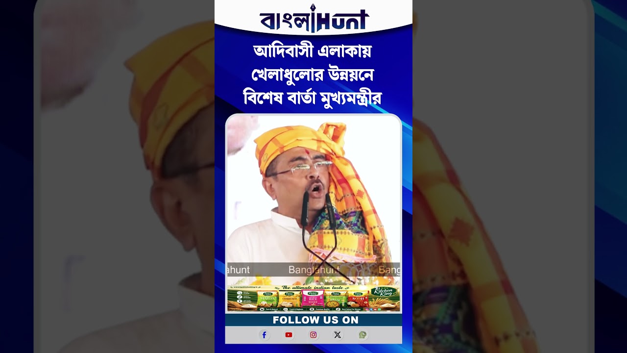 আদিবাসী এলাকায় খেলাধুলোর উন্নয়নে বিশেষ বার্তা মুখ্যমন্ত্রীর