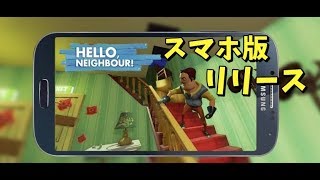 スマホ版 ハローネイバー配信開始 ACT1無料プレイ【 ゲーム実況】ハローネイバー hello neighbor