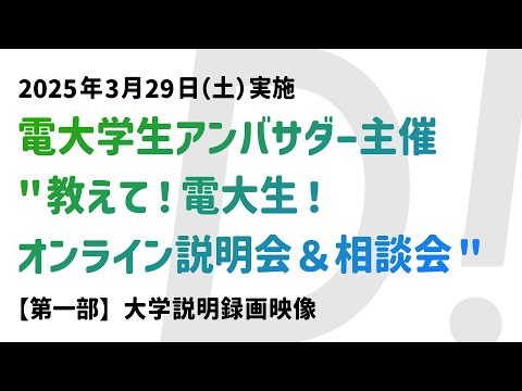 【2025/3/29開催】教えて！電大生！オンライン説明会＆相談会　第一部「大学説明」録画映像