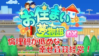 この世で一番ハッピーな賃貸を経営するぞ！【お住まい夢物語DX】#1 だるま倶楽部