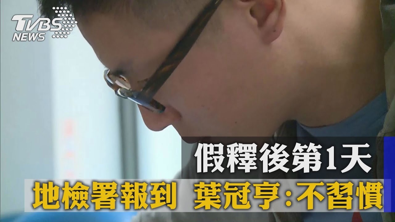 假釋後首日地檢署報到　葉冠亨：還不習慣