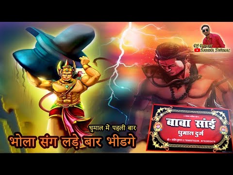 धुमाल में पहली बार - भोला संग लड़े बर भीडगे वीर बली हनुमान - बाबा साईं धुमाल दुर्ग