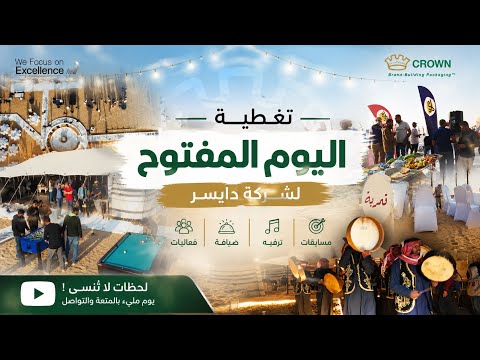 اليوم المفتوح — شركة دايسر