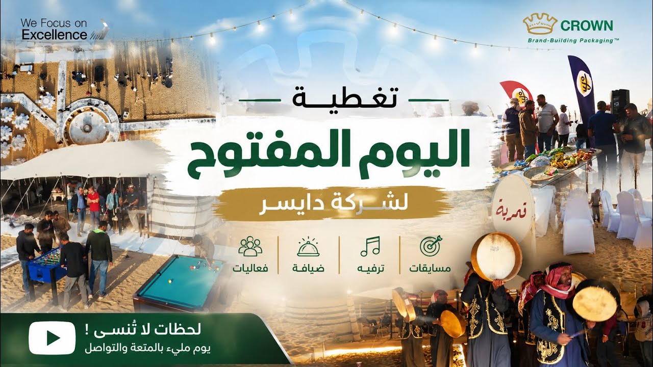 اليوم المفتوح — شركة دايسر