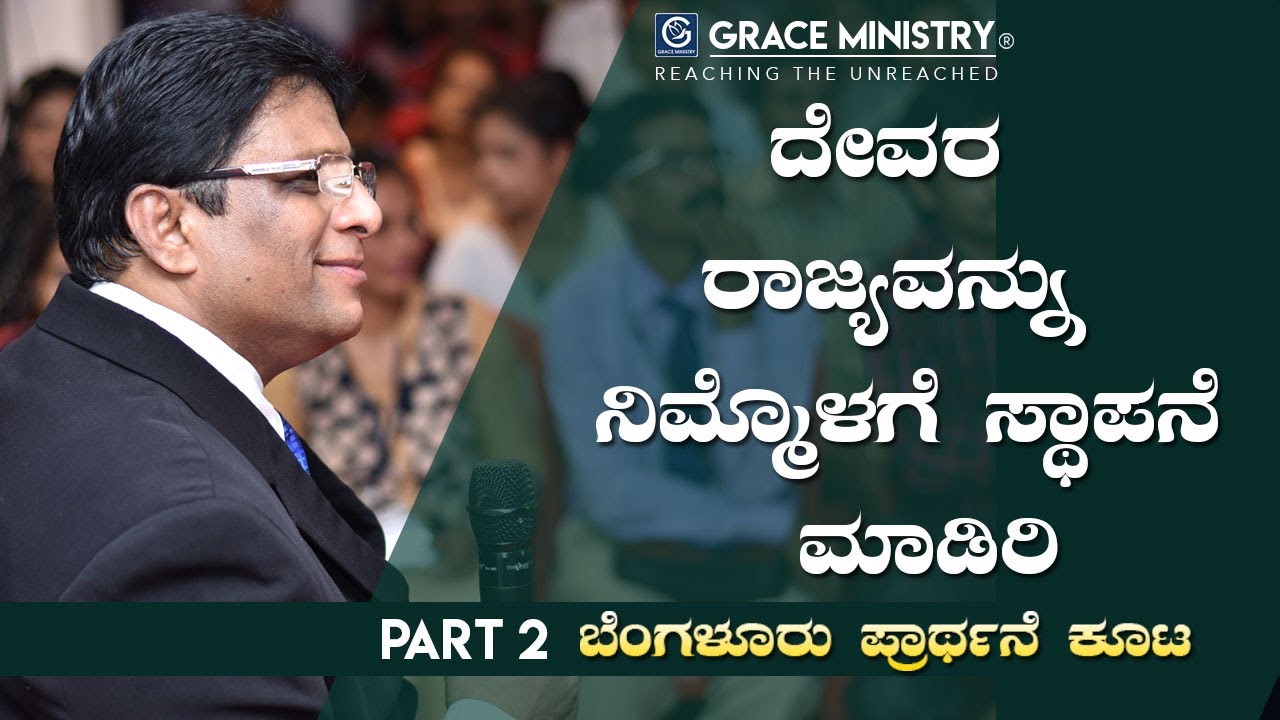 Bangalore: ದೇವರ ರಾಜ್ಯವನ್ನು ನಿಮ್ಮೊಳಗೆ ಸ್ಥಾಪನೆ ಮಾಡಿರಿ (Part 2) - kannada Sermon | Grace Ministry