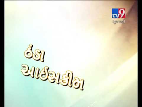 Tadhu Tabukalu  ice cream ke pakore ( bhajiya ) Tv 9 gujrati