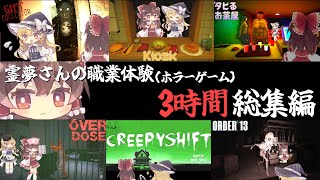 【総集編】お仕事体験型のホラゲーを3時間分まとめました【ゆっくり実況】【ホラーゲーム】
