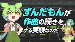 前回作曲配信の続きをずんだもんが勝手に進めるのだ(?)【Synth Geek VTuber】
