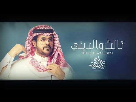 ثالث والديني حمد الراشد