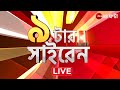 9 tar Siren LIVE | ৯ টার সাইরেন | Bangla News | Zee 24 Ghanta Live