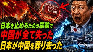 日本が仕掛けた脱中国サプライチェーンと、自滅に追い込まれた中国の末路