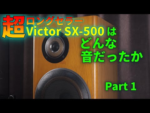 Revealing the secret behind the popular sound of the Victor SX500: Part 1