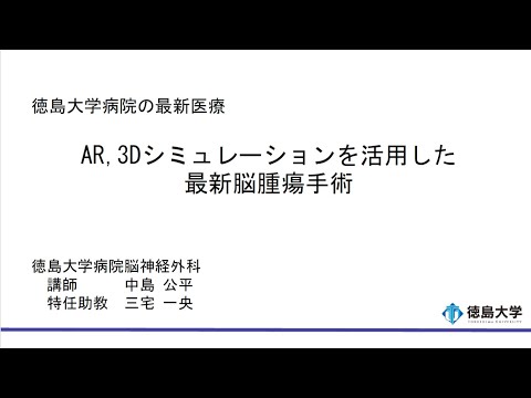 【徳島大学定例記者会見(令和7年6月24日)】AR、3D シミュレーションを利用した最新脳腫瘍手術