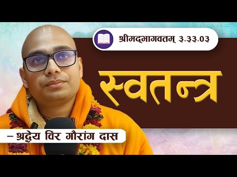 स्वतन्त्र  | SB 3.33.3 by HG Bir Gauranga Das || ISKCON POKHARA 