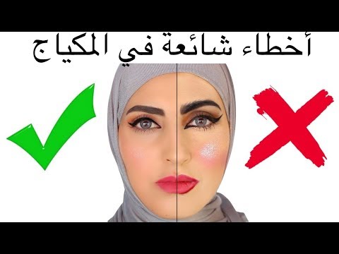 اخطاء شائعة في المكياج لا تسويها makeup mistakes don t do it