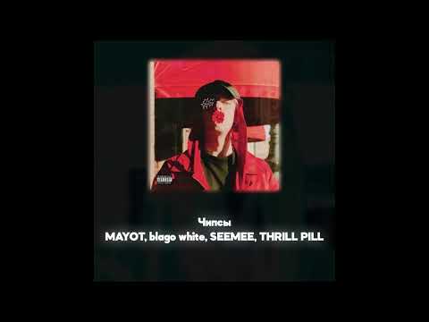 MAYOT, blago white, SEEMEE, THRILL PILL - Чипсы (Акапелла / Acapella)