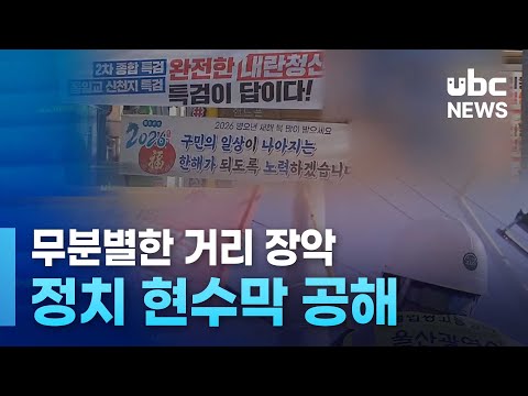 반복되는 정치 현수막 공해.. 이유는?