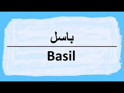 How to pronounce basil باسل