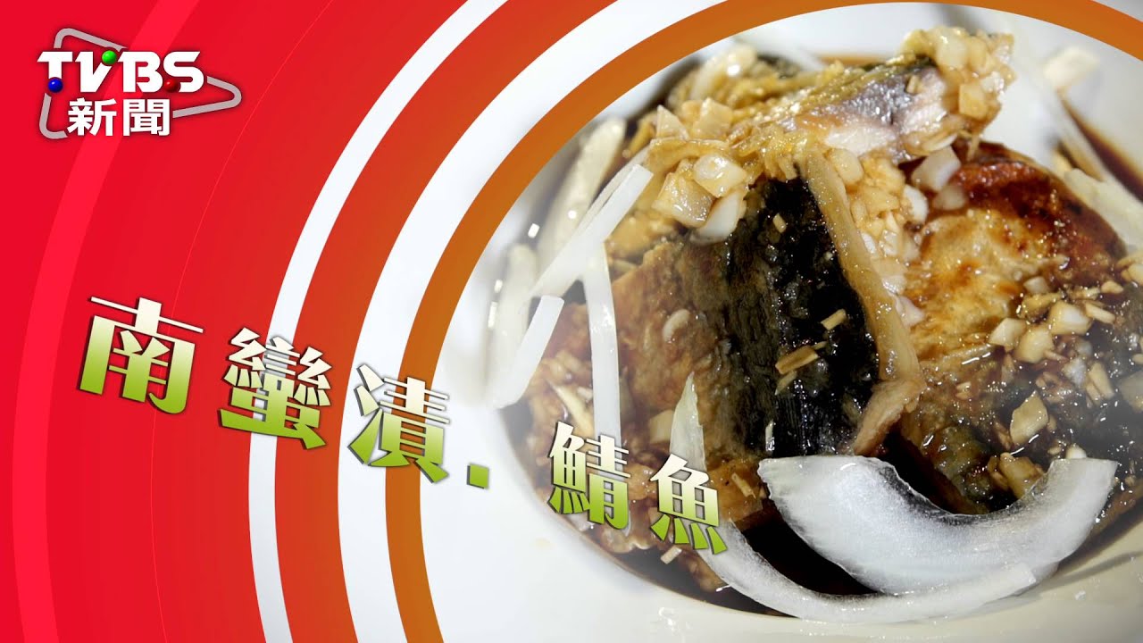 【在家也能變大廚】 春季低卡輕食 嫩薑蒜末鯖魚南蠻漬