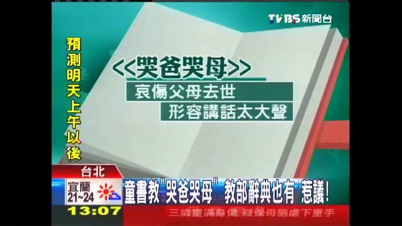 童書教「哭爸哭母」!教部辭典也有 惹議