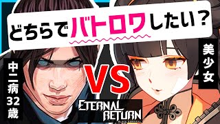 【新作紹介】バトロワなのにキャラが可愛すぎる神ゲー【永遠回帰 Eternal Return: Black Survival】（ブラサバ）